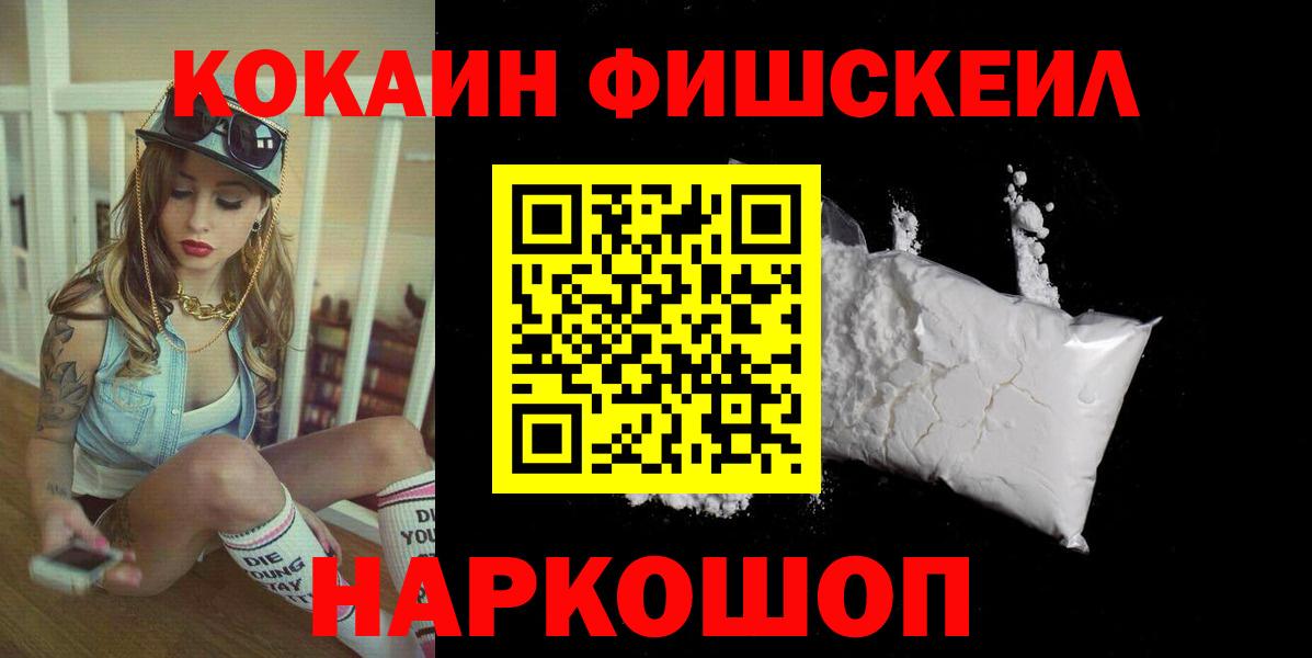 Электросталь  КОКАИН FishScale  Вход с VPN  Cocaine 97% 